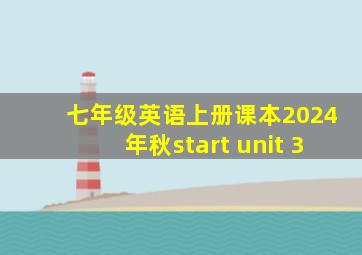 七年级英语上册课本2024年秋start unit 3